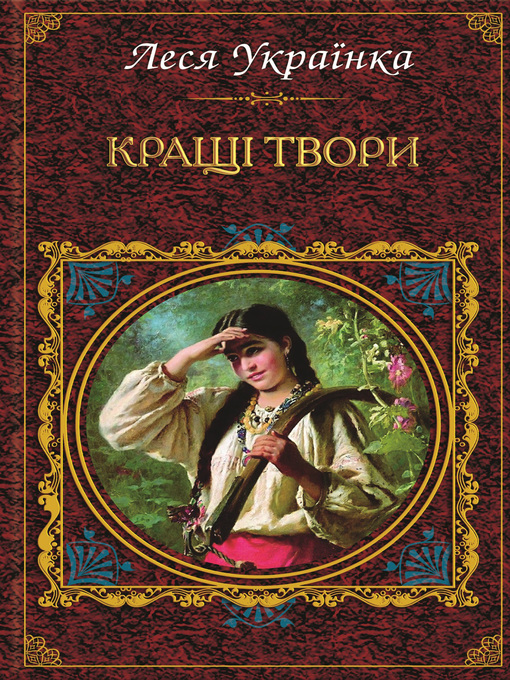 Title details for Кращі твори (збірник) by Українка, Леся - Available